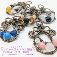 くるるンとかわいいワイヤーアート作り体験レッスン：2名様より受付