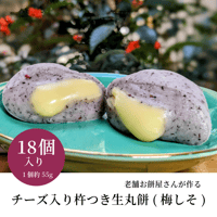 老舗お餅屋さんが作るチーズ入り杵つき生丸餅(梅しそ)18個入り