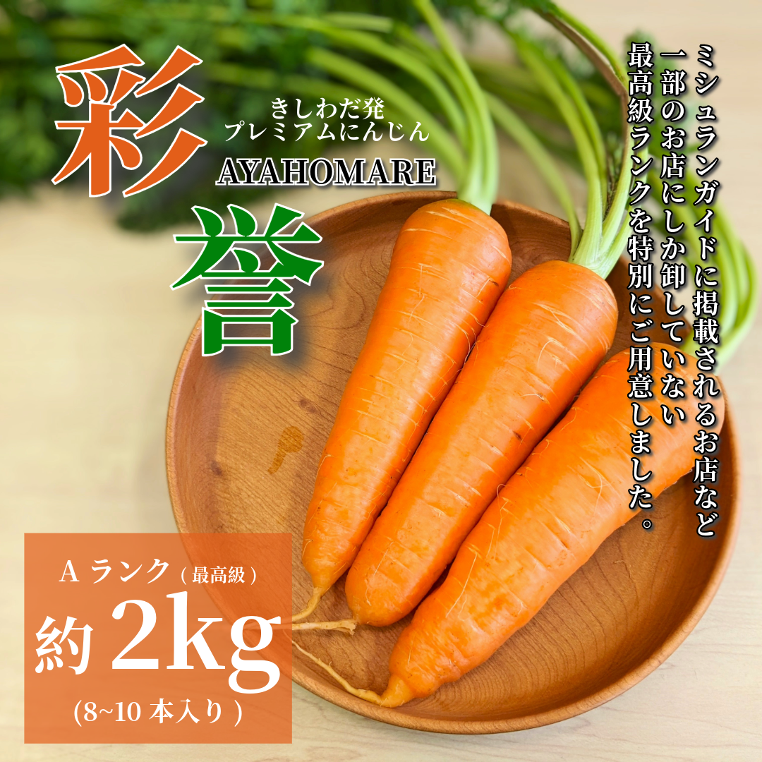 きしわだ発プレミアムにんじん「彩誉」Aランク(最高級)約2kg(8～10本