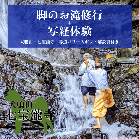 【特別企画】犬鳴山・七宝瀧寺 脚のお滝修行＋写経体験＋参道解説書・参道ガイド付き（2名様より）