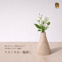 クスノキの一輪挿し