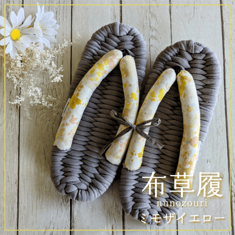 足元からの健康に！室内履き布草履（ミモザイエロー）〈数量限定品〉