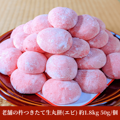 老舗の杵つきたて生丸餅約1.8kg(海老入り)