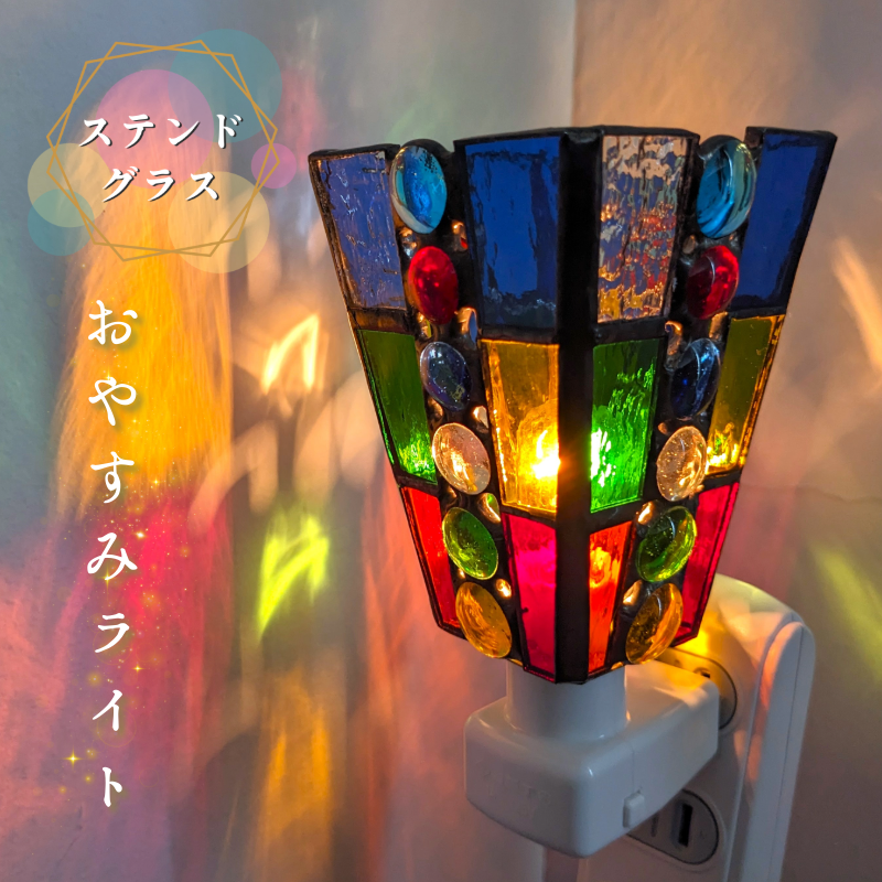 ステンドグラス・ランプ「おやすみライト（カラフルスクエア）」 | mott J+