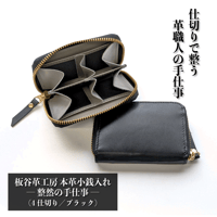 本革小銭入れ「整然の手仕事」〈4仕切り・小銭整理〉（ブラック）