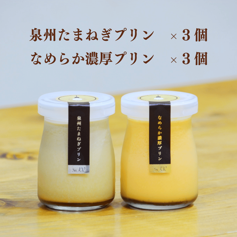 泉州たまねぎプリン×濃厚なめらかプリンセット 各3個 合計6個セット