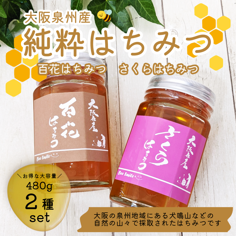大阪泉州産】純度100％！純粋はちみつ480g×2種set（百花/さくら