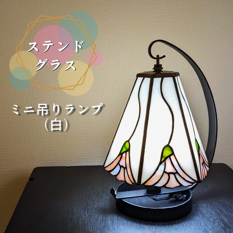 ステンドグラス・ミニ吊りランプ（白） | mott J+