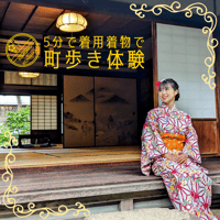 5分で着用！簡単着物＆古民家でさの町場散策体験（2名様）