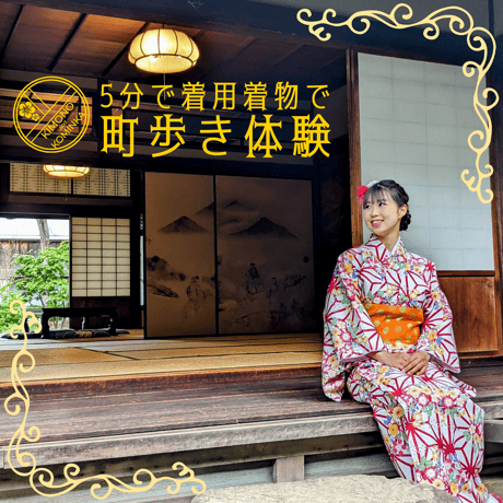 5分で着用！簡単着物＆古民家でさの町場散策体験（2名様）