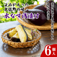 よみがえった泉佐野の味 水なす浅漬け6個セット