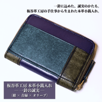 本革小銭入れ「一針の誠実」（紺×青緑×オリーブ）
