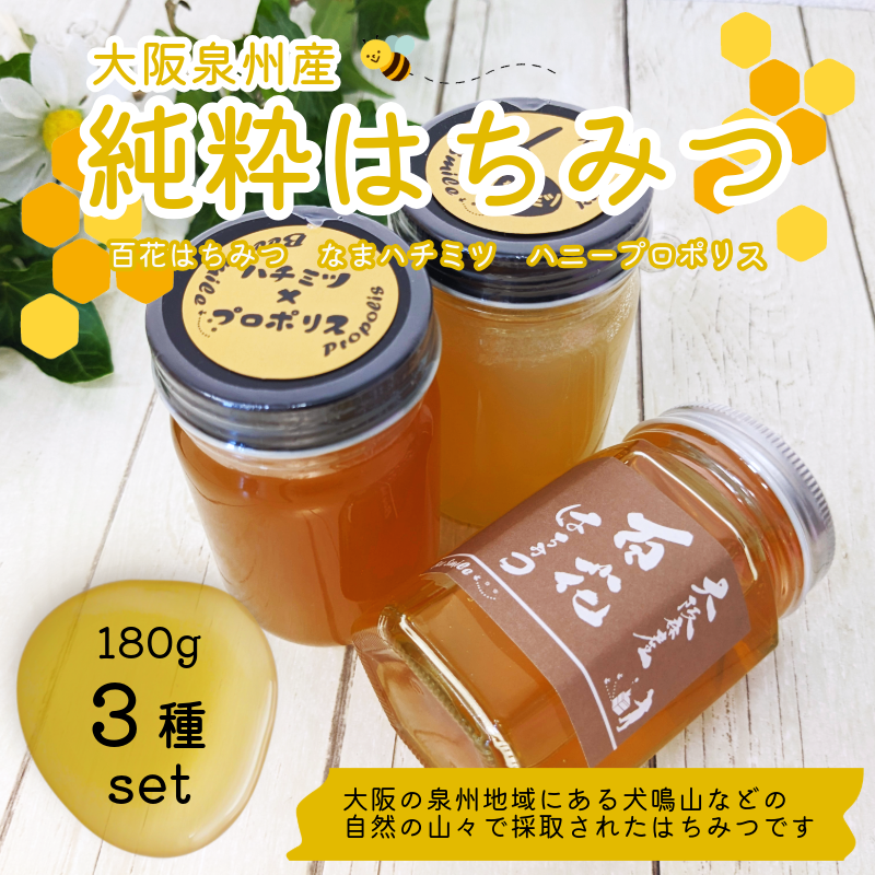 大阪泉州産】純度100％！純粋はちみつ180g×3種set（百花/なまハチミツ
