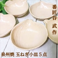 番匠谷 武作 泉州焼き玉ねぎ小皿５点セット