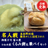 【店舗受取】御菓子司 冨士屋　ひねの里 くるみ餅＆栗パイセット（各5個）