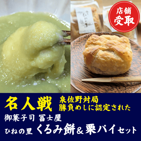 【店舗受取】御菓子司 冨士屋　ひねの里 くるみ餅＆栗パイセット（各5個）