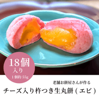 老舗お餅屋さんが作るチーズ入り杵つき生丸餅(エビ)18個入り