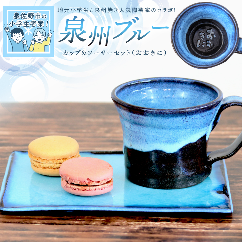 泉佐野市の小学生考案】地元小学生と泉州焼き人気陶芸家のコラボ