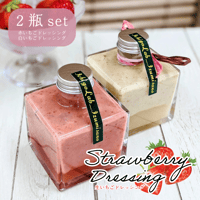 泉佐野産いちごを使った生いちごドレッシング190ml×2瓶セット
