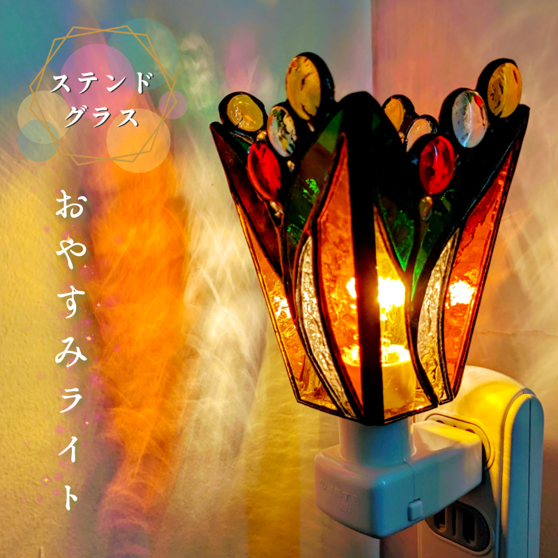 ステンドグラス・ランプ「おやすみライト（オレンジフラワー）」 | mott J+