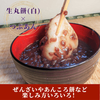 老舗お餅屋さんの杵つき生丸餅（白）12個＆つぶあん 200g×3セット