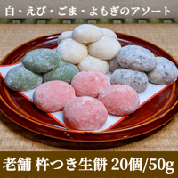 老舗お餅屋さんの杵つきたて生丸餅 20個 トライアルセット(白・エビ・胡麻・よもぎ)