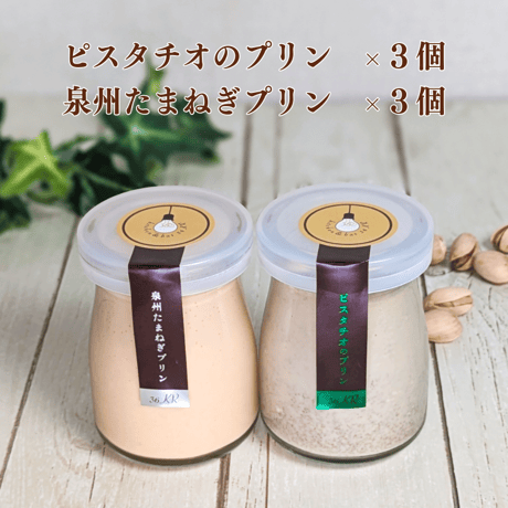 ピスタチオのプリン×泉州たまねぎプリンセット 各3個 合計6個セット