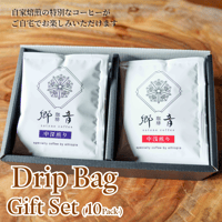 手軽に贅沢な一杯を♪ドリップバックギフトセット（10個入り）