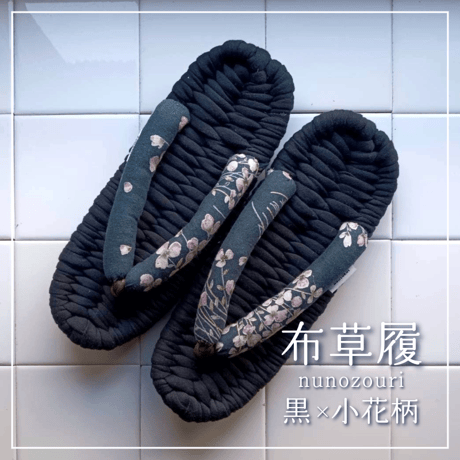 足元からの健康に！室内履き布草履（黒×小花柄）〈数量限定品〉