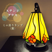 ステンドグラス・ミニ吊りランプ（黄）