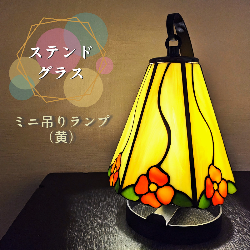 ステンドグラス・ミニ吊りランプ（黄） | mott J+