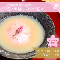 老舗餅屋が作る桜のお餅と桜花塩漬付12個＆白餡200g×3個セット【香料不使用】