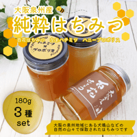 【大阪泉州産】純度100％！純粋はちみつ180g×3種set（百花/なまハチミツ/ハニープロポリス）