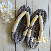 足元からの健康に！室内履き布草履（ミモザイエロー）〈数量限定品〉