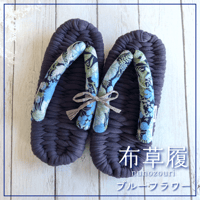 足元からの健康に！室内履き布草履（ブルーフラワー）〈数量限定品〉