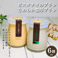 ピスタチオのプリン×なめらか濃厚プリンセット 各3個 合計6個セット