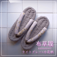 足元からの健康に！室内履き布草履（ライトグレー×小花柄）〈数量限定品〉