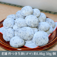 老舗の杵つきたて生丸餅約1.8kg(黒胡麻)