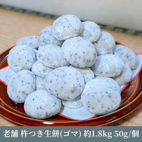 老舗の杵つきたて生丸餅約1.8kg(黒胡麻)