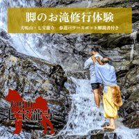 【特別企画】犬鳴山・七宝瀧寺 脚のお滝修行体験＋参道パワースポット解説書付き（2名様より）