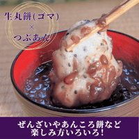 老舗お餅屋さんの杵つき生丸餅（ゴマ）12個＆つぶあん 200g×3セット