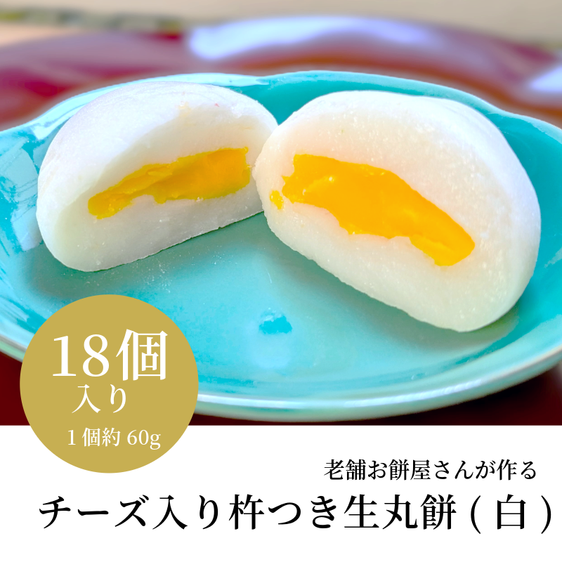 老舗お餅屋さんが作るチーズ入り杵つき生丸餅(白)18個入り | mott J+