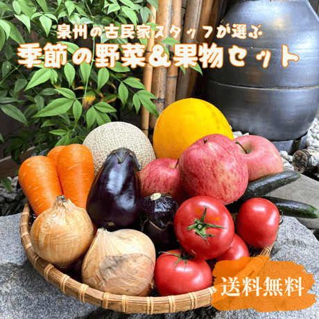 【送料無料】泉州の古民家朝市セレクション：季節の目利き野菜＆果物セット