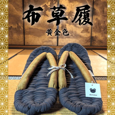足元からの健康に！室内履き布草履（黄金色）〈数量限定品〉