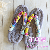 足元からの健康に！室内履き布草履（カラフルフラワー）〈数量限定品〉