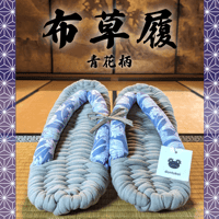 足元からの健康に！室内履き布草履（青花柄）〈数量限定品〉