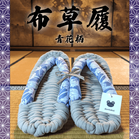 足元からの健康に！室内履き布草履（青花柄）〈数量限定品〉