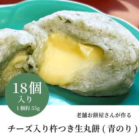 老舗お餅屋さんが作るチーズ入り杵つき生丸餅(青のり)18個入り