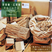 キャンプに最適！針葉樹＋広葉樹ミックス薪セット約16kg＋木屑約600g付 
