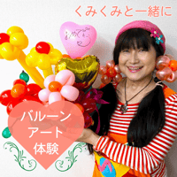くみくみと一緒にバルーンアート製作体験（120分）